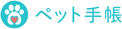 ペット手帳